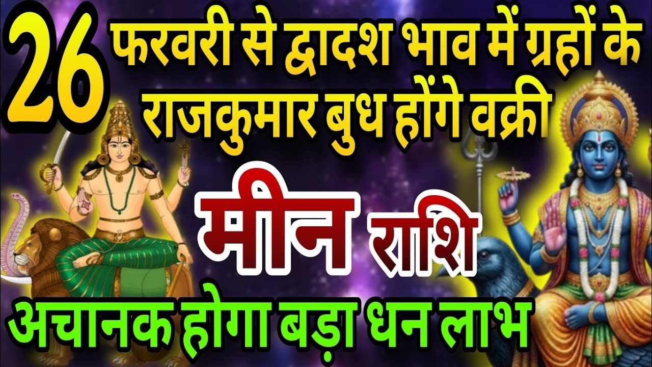 मीन राशि 26 फरवरी से लग्न भाव में ग्रहों के राजकुमार बुध होंगे वक्री,अचानक होगा बड़ा धन लाभ 