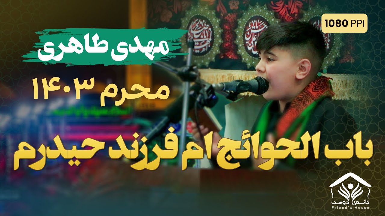 باب الحوائج ام، فرزند حیدرم | کربلایی مهدی طاهری