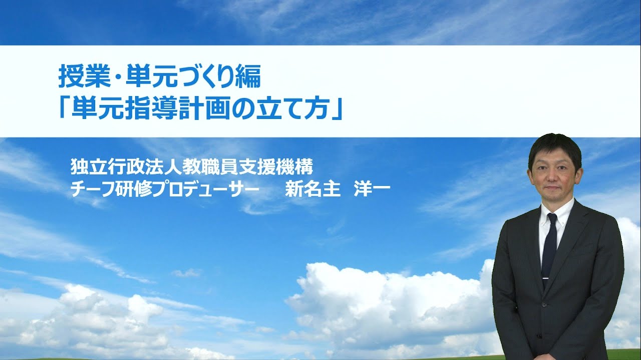 単元指導計画の立て方（独立行政法人教職員支援機構 新名主洋一）：基礎的研修シリーズ №13