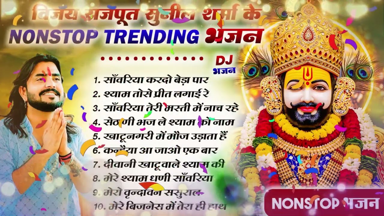 2026 आते ही छा गया यह श्याम भजन ।Khatu Shyam DJ Bhajan |Khatu Shyam DJ Song 2026 #viralvideo #bhajan