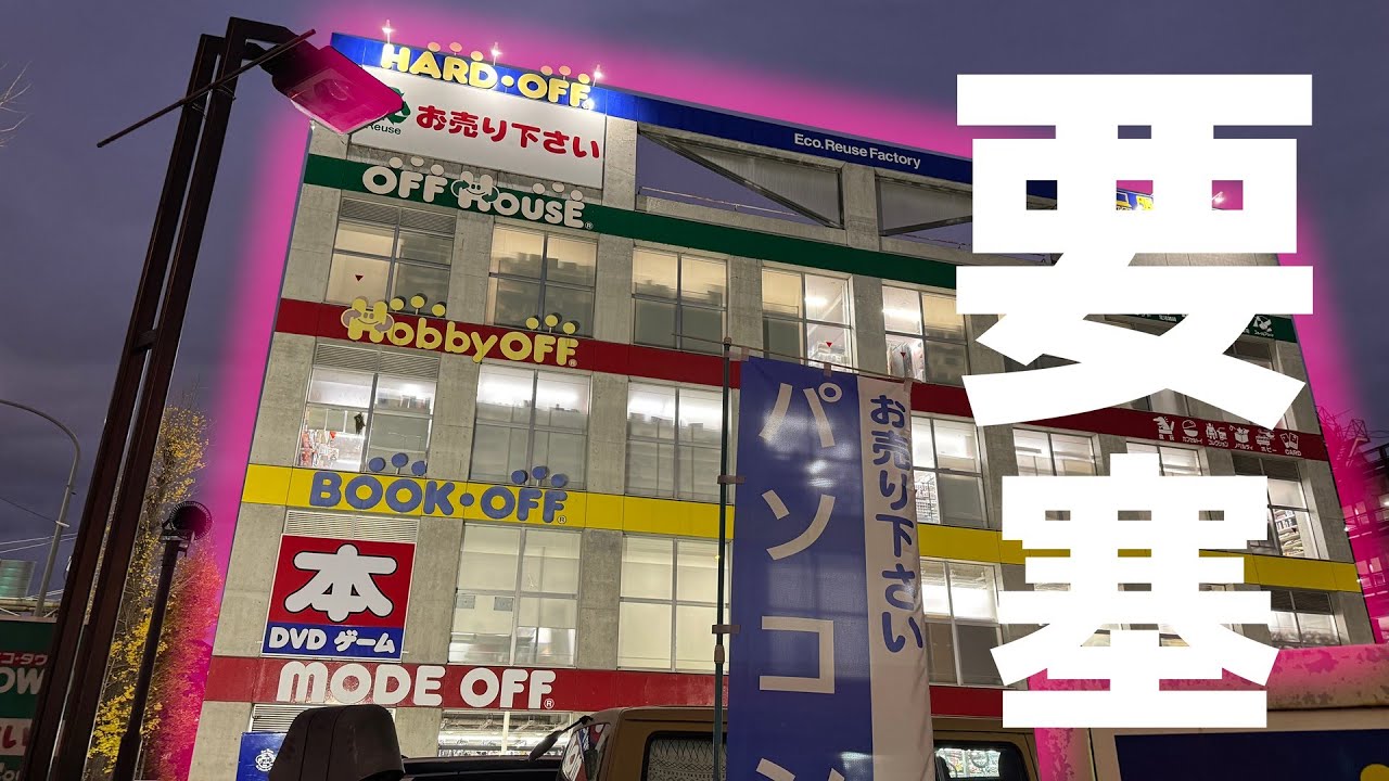 【要塞】巨大エコタウン！！ハードオフ八王子大和田店に行ってきた【後編】
