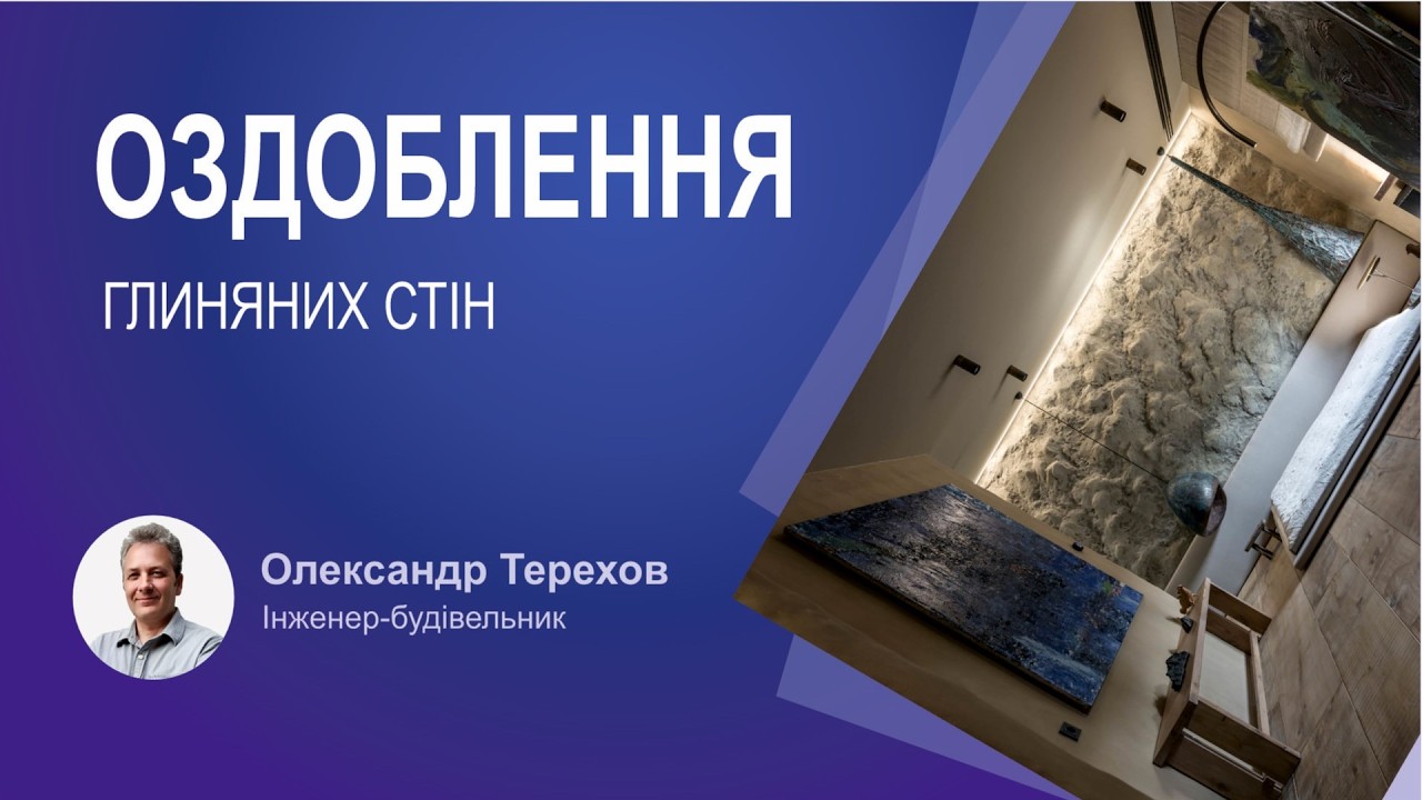 Чим порадите оздоблювати глиняні стіни всередині будинку періодичного проживання?