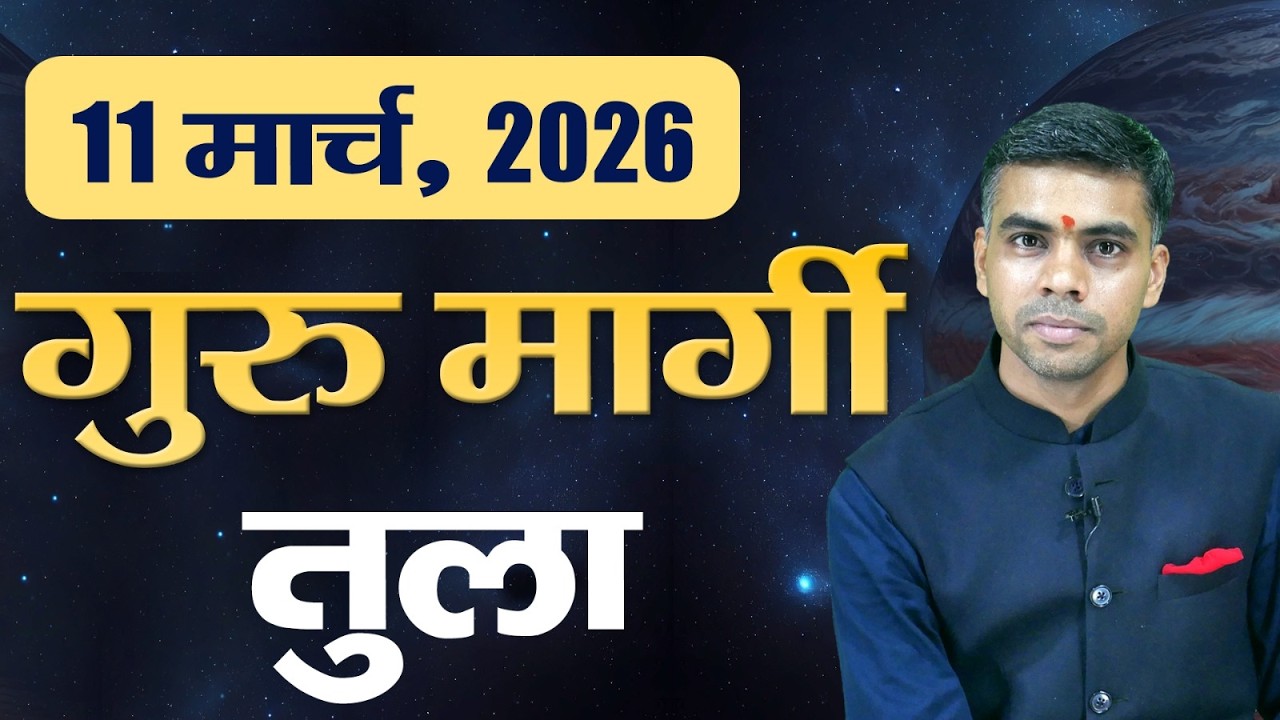तुला राशि | 11 मार्च 2026 से बृहस्पति मार्गी | कार्य, स्वास्थ्य और सफलता के संकेत | Vaibhav Vyas