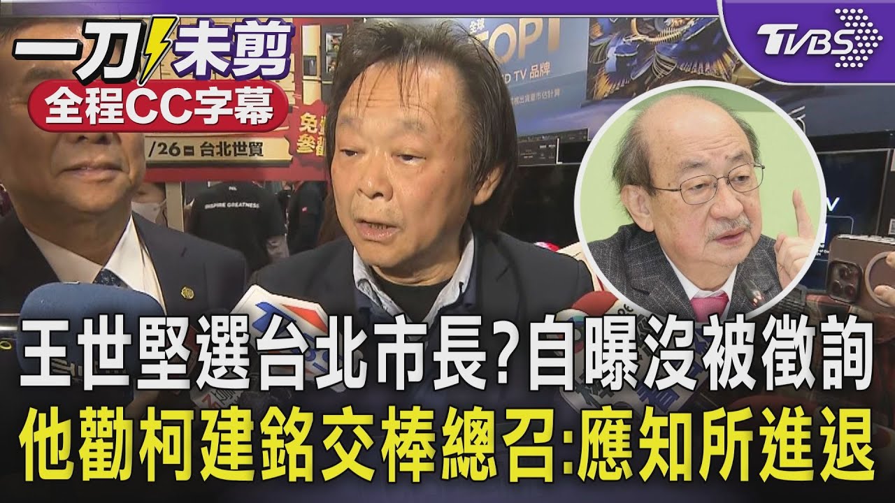 王世堅選台北市長? 自曝沒被黨內徵詢:我也不願意 賴清德多次請柯建銘交棒總召 王世堅也勸:應知所進退｜TVBS新聞 @tvbsnews24live