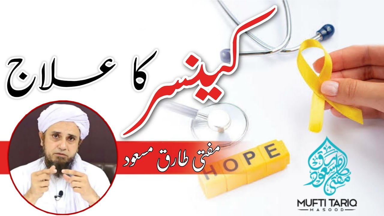 Cancer Ka Ilaaj Is Taarah Karo | Mufti Tariq Masood Sahab | Islamic Views |