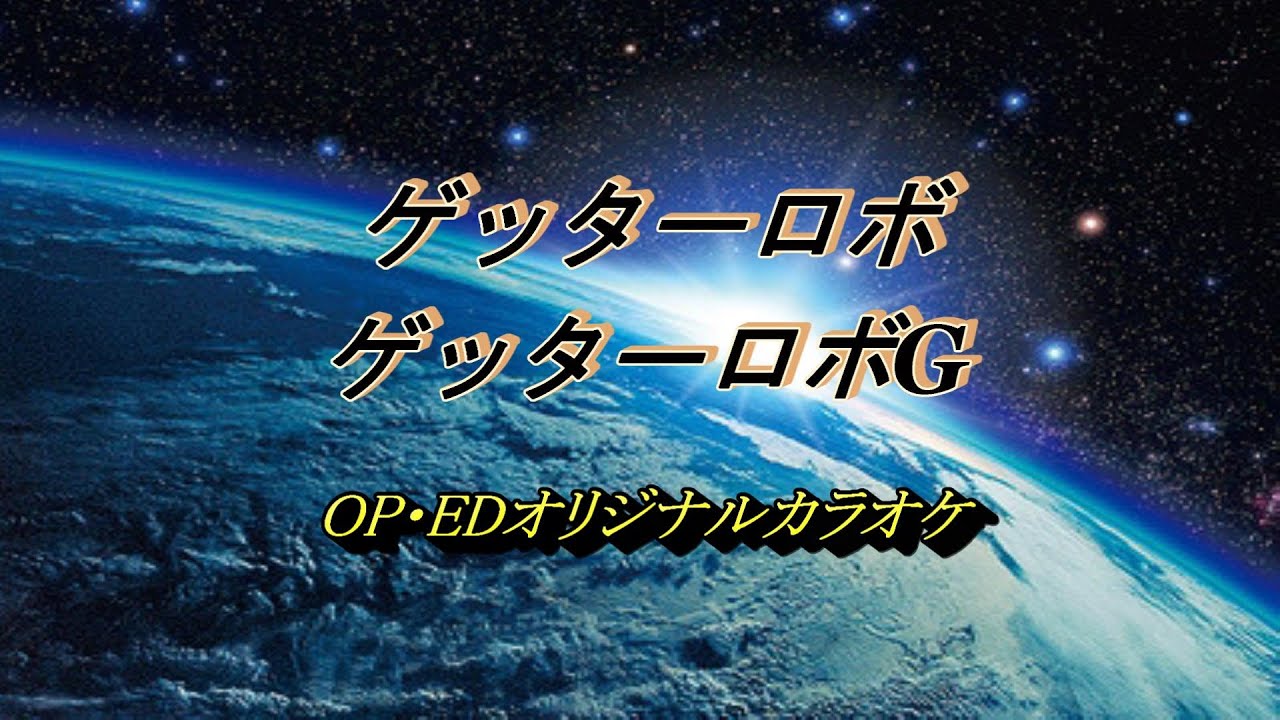 ゲッターロボ／OP・ED（オリジナルカラオケ）