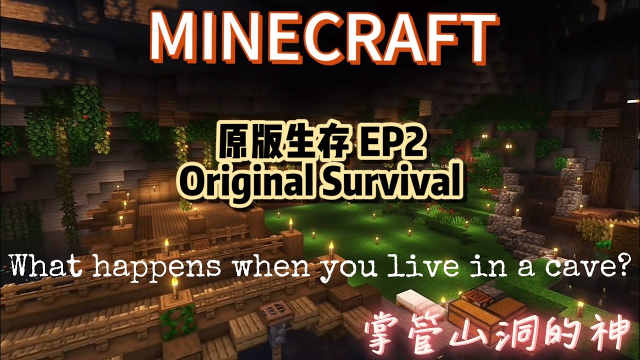 Minecraft 我的世界原版生存Original Survival EP2（What would change if you lived in a cave all the time?）