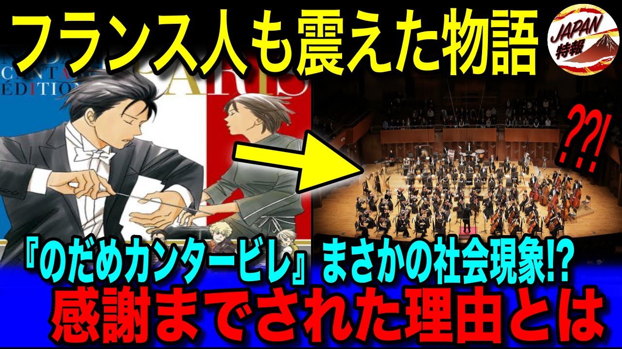 【海外の反応】「日本人の敬意に感謝する」音楽の本場・フランス人も絶賛した日本漫画・アニメ『のだめカンタービレ』数々の賞を受賞し海外でもリメイクされたほどの理由とは！？