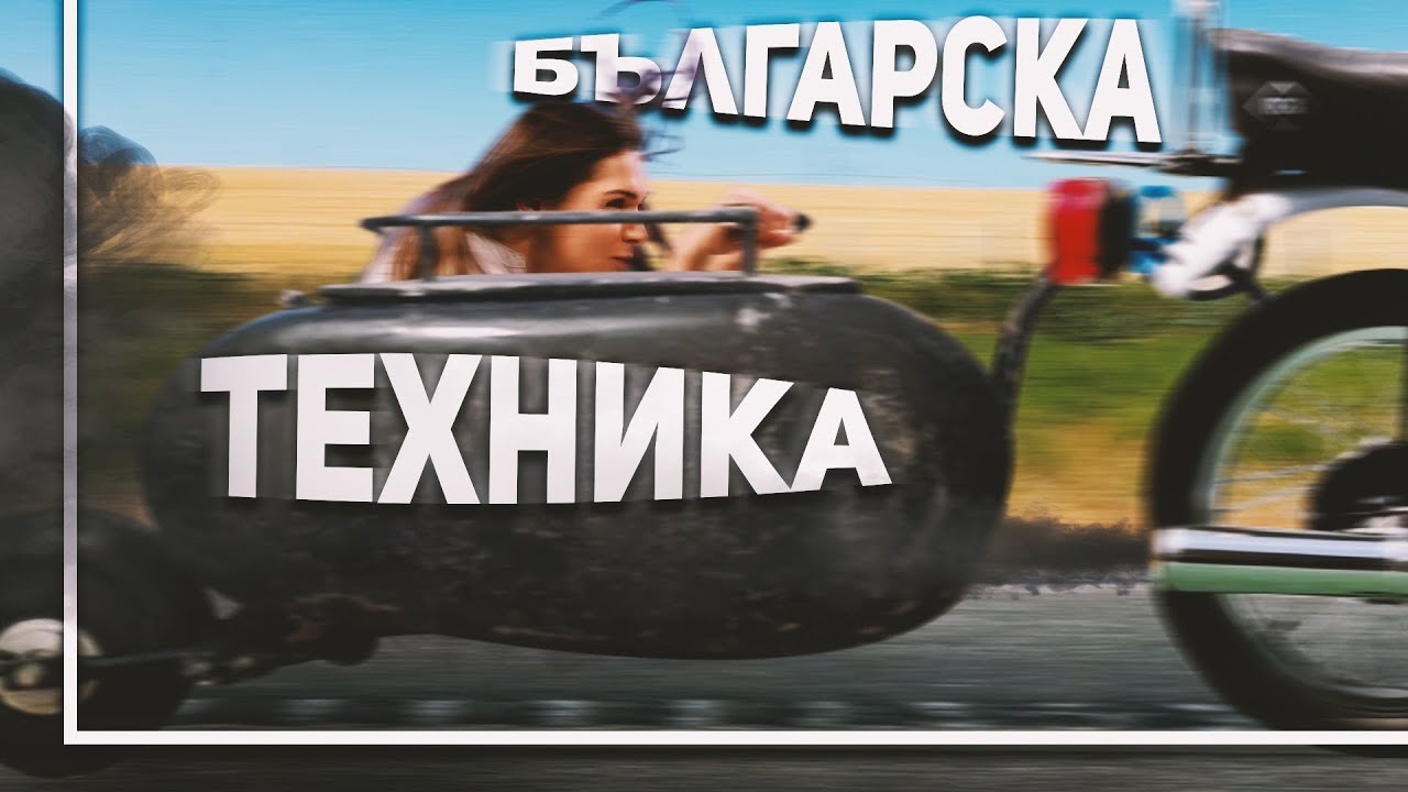 4 от най-любопитните достижения на българската техника