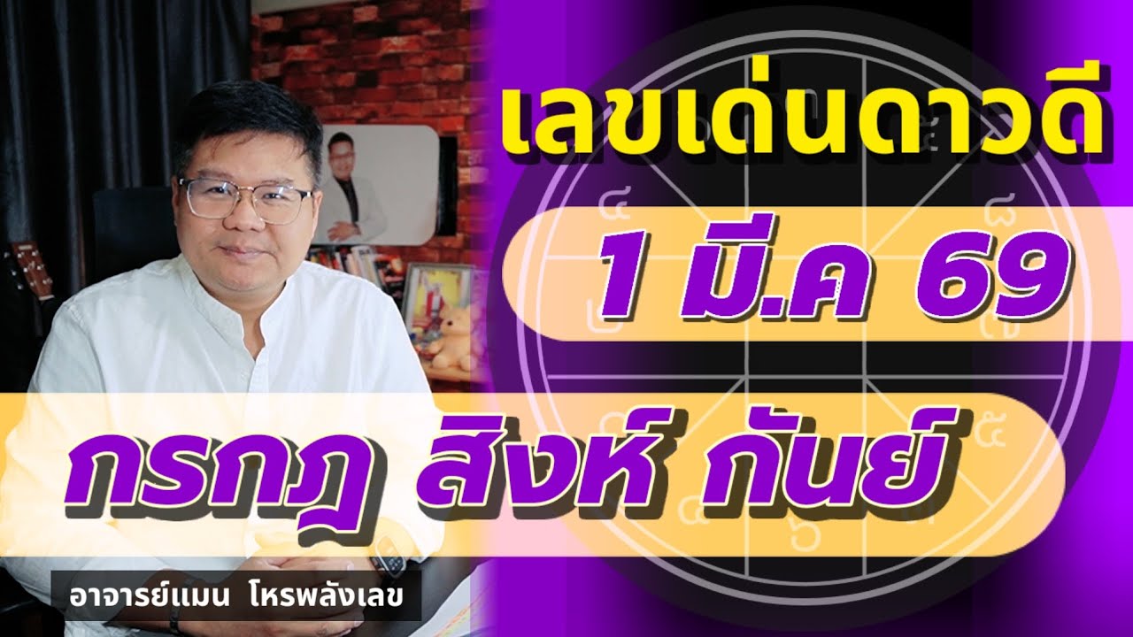 ⭐️เลขเด่นดาวดี 1 มี.ค 69 | กรกฎ สิงห์ กันย์ | #อาจารย์แมนโหรพลังเลข
