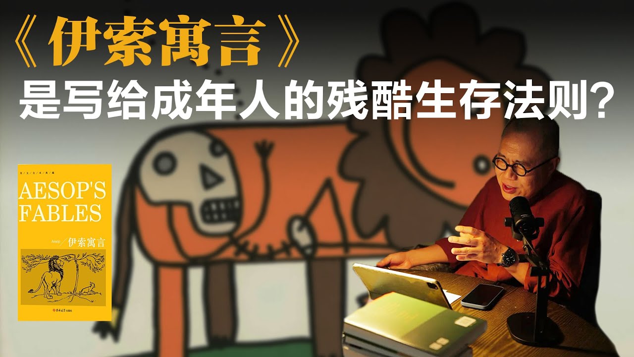 为什么《伊索寓言》其实是写给成年人的“残酷生存法则”？【梁文道】丨伊索寓言丨文学解读丨希腊文明丨深度阅读丨哲学思考丨寓言故事丨周作人丨钱钟书