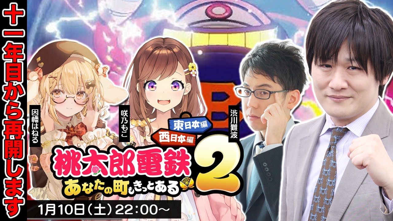 【桃鉄2】 第3回：麻雀界隈桃鉄コラボだぞ w/因幡はねる　咲乃もこ　渋川難波【多井隆晴】