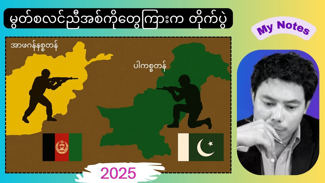 အာဖဂန် နဲ့ ပါကစ္စတန် ကြားမှာ စစ်ပွဲ ကြီးဖြစ်လာတော့မှာလား?