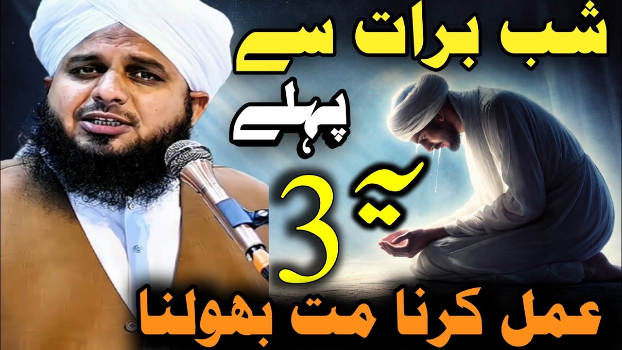 Shabe barat Se pahle 3 kam karna mat bhulna || peer Ajmal Raza Qadri_ complete lecture 