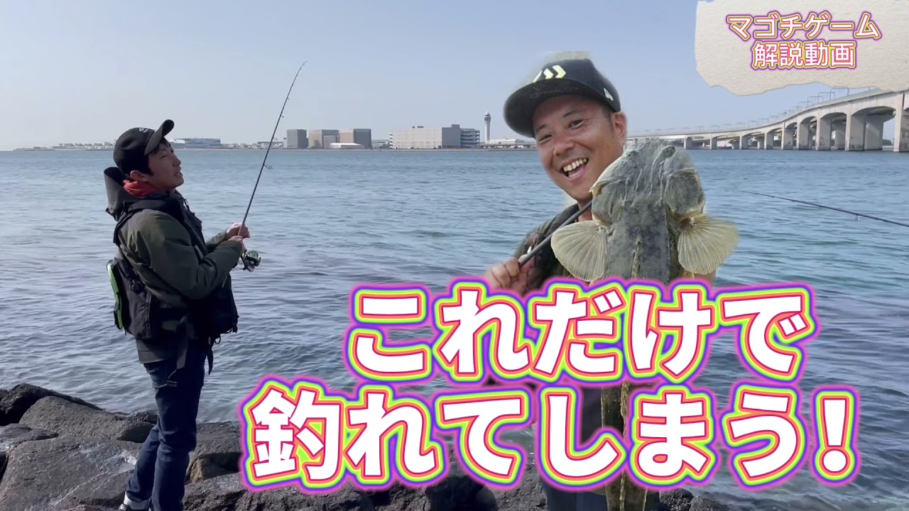 常滑りんくう釣り護岸 マゴチゲーム解説♪