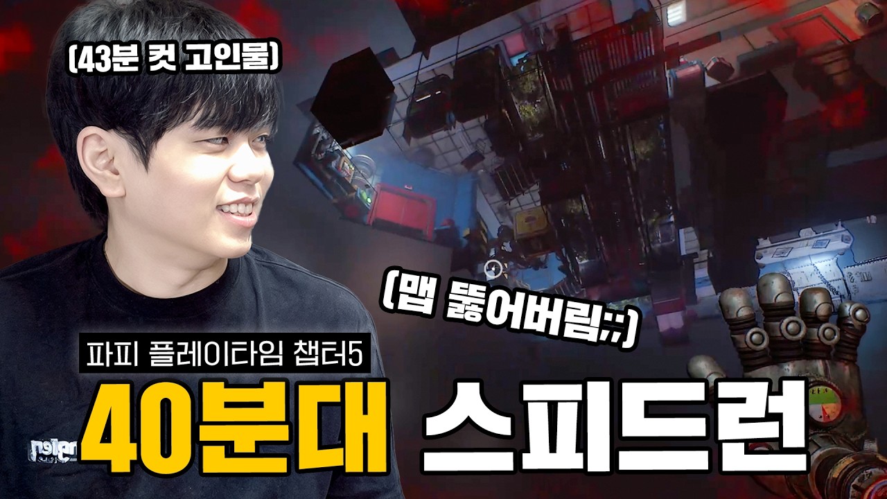 파피5 40분 클리어 타임의 미친 고인물 푸린;;;; 레전드네 진짜