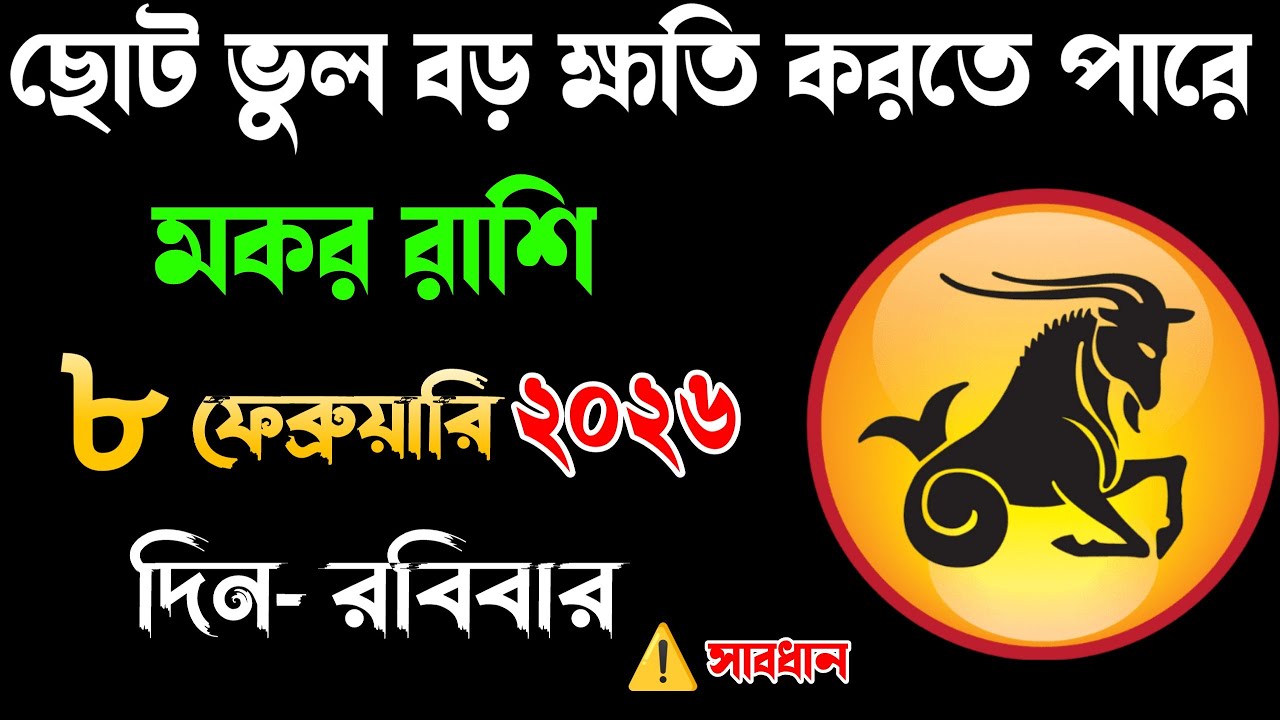 Makar Rashi Today 8 February 2026 | আজকের রাশিফল