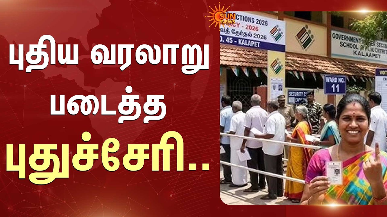 Puducherry Election Vote Percentage 2026 | புதிய வரலாறு படைத்த புதுச்சேரி | Sun News