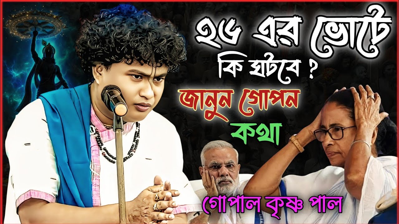 ২৬-এর ভোটে কি ঘটবে গোপাল কৃষ্ণ পালের মতে | gopal krishna pal kritan 2026 | গোপালকৃষ্ণ পাল কীর্তন