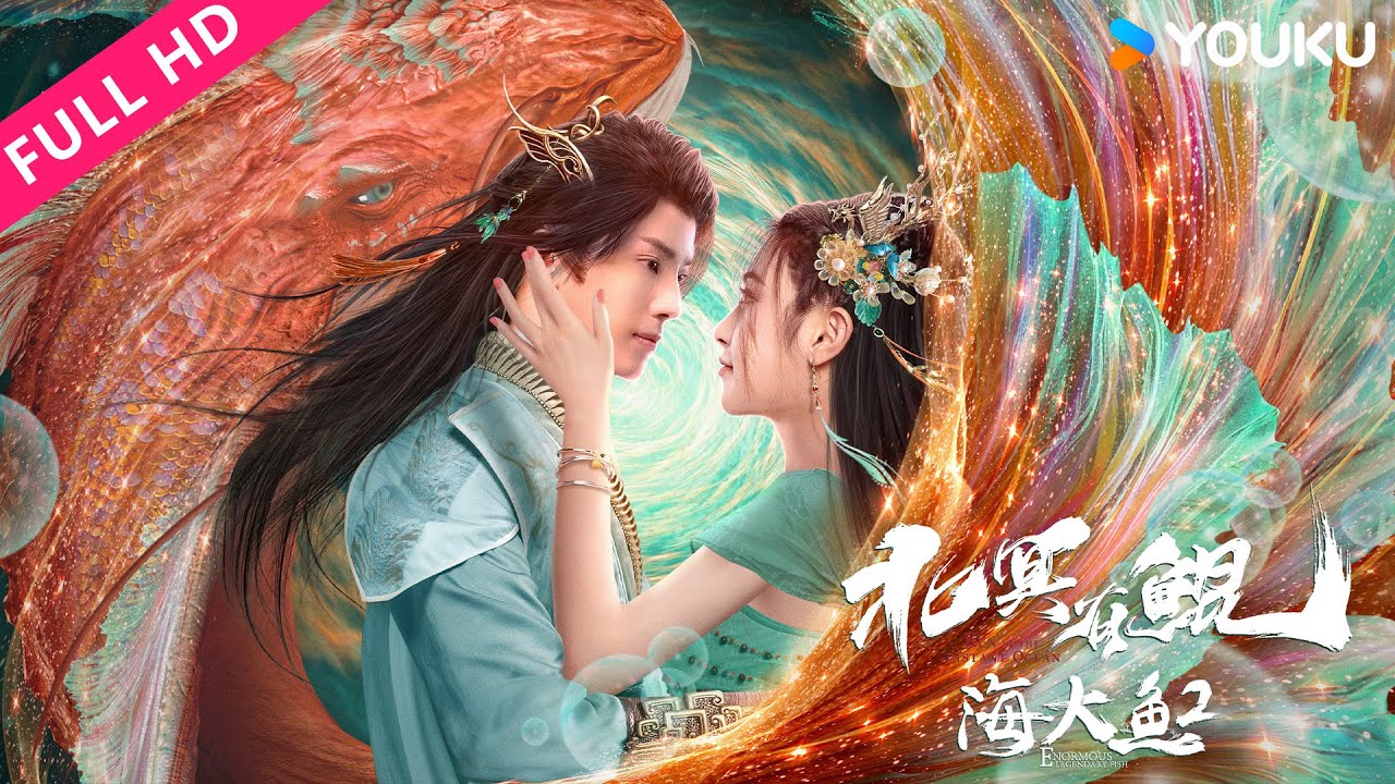 ENGSUB【海大鱼2北冥有鲲 KUN IN THE DISTANT OCEAN】海神王子闯黑蛇林对抗邪魔！| 爱情/奇幻 | YOUKU MOVIE | 优酷电影