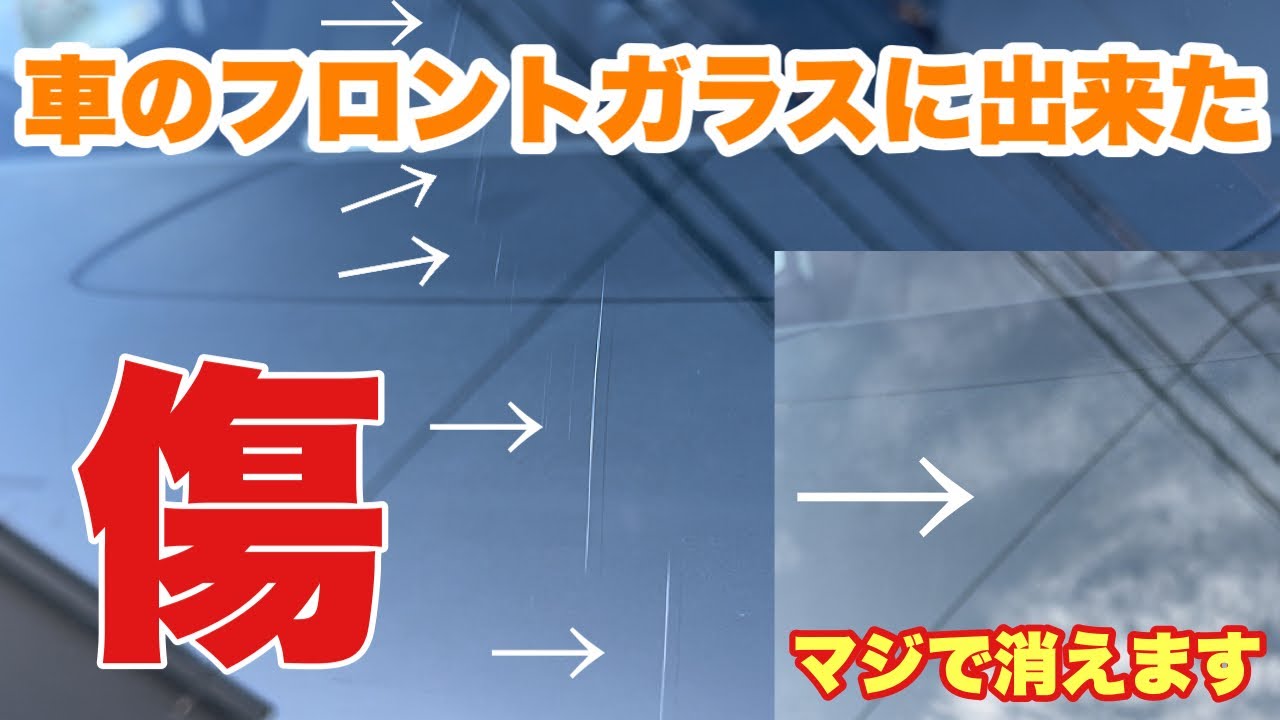 簡単でお手頃に車のフロントガラスの傷がめっちゃ綺麗に消える！