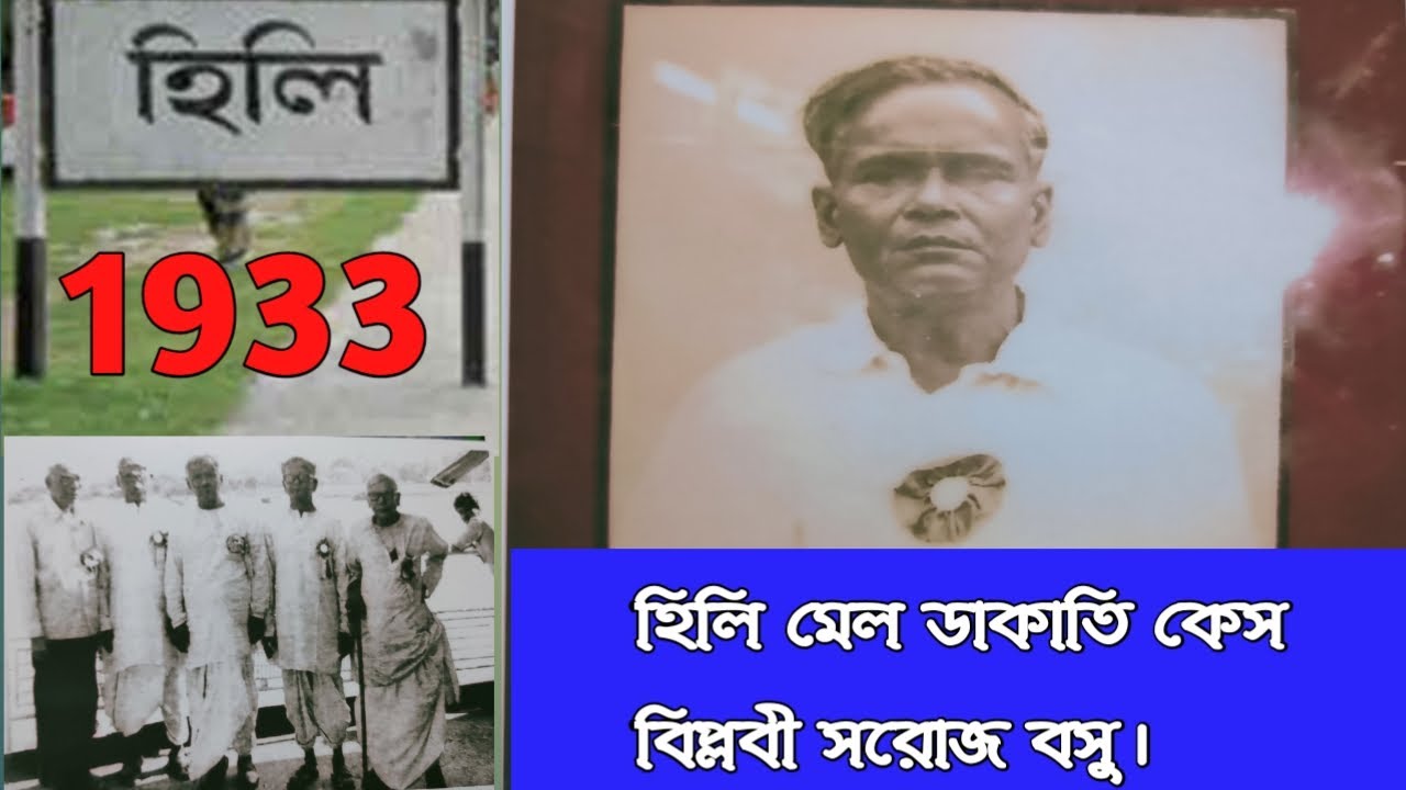 হিলি মেল ডাকাতি কেস। বিপ্লবী সরোজ বসু। Hili Mail Robbery Case 1933 &  Saroj Basu Full Documentary.