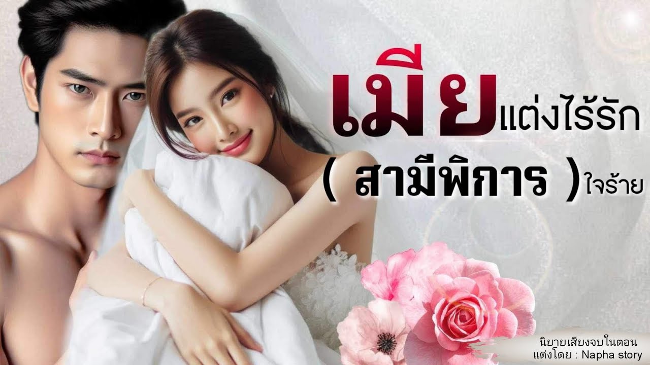 เมียแต่งไร้รัก(สามีพิการ)ใจร้าย | นิยายเสียงจบในตอน #นิยายเสียง