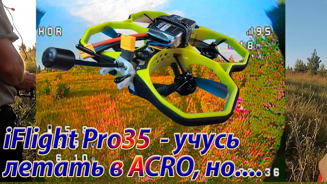 Квадрокоптер iFlight Pro35 первый полёт в акро&hellip;.