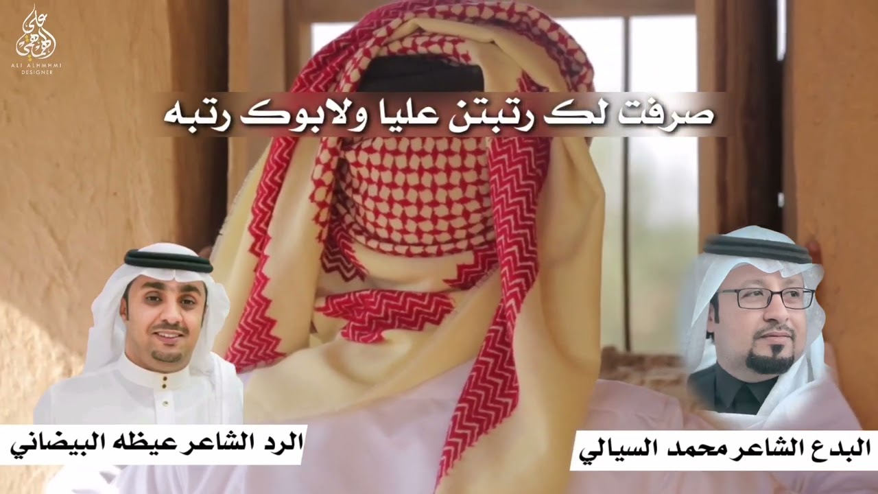 مجالسي | البدع الشاعر محمد السيالي | رذ الشاعر عيضه البيضاني |2022