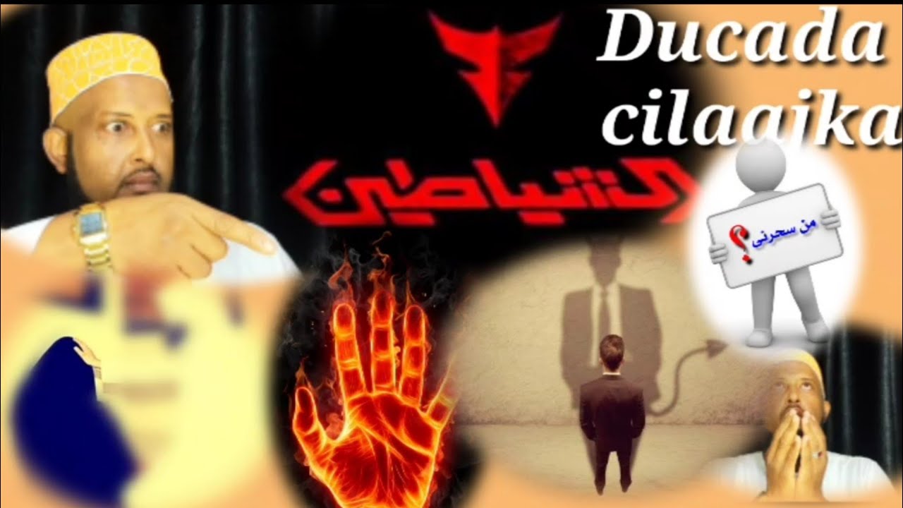 #Ducada_cilaajka hadii cabsi iyo walwal iyo waswas shayadiin iyo murugo dhib intaba ducadan aya dawo