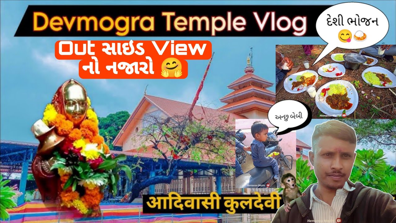 Devmogra Mataji Mandir🙏 કુળદેવી | Out સાઇડ View નો નજારો 🤗| દેશી ભોજન😋 | Gujrati Vlog @HemuMadhi 