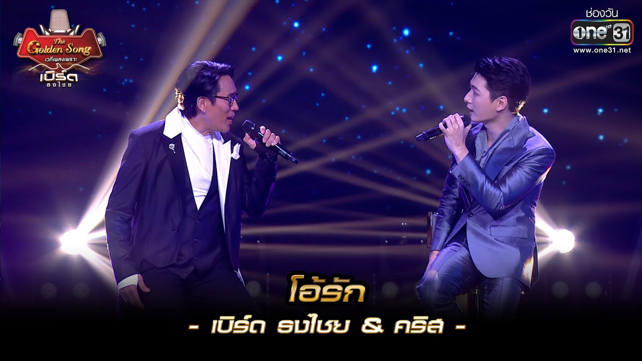 โอ้รัก : เบิร์ด ธงไชย & คริส | เบิร์ด ธงไชย & The Golden Song EP.2 | one31