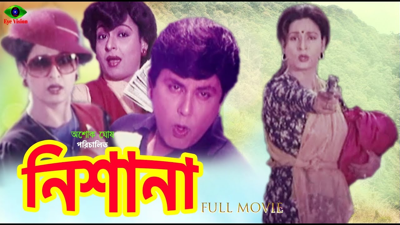 Bangla Movie | Nishana | নিশানা | Shabana | Bulbul Ahmed | Roji Afsari | Full Movie