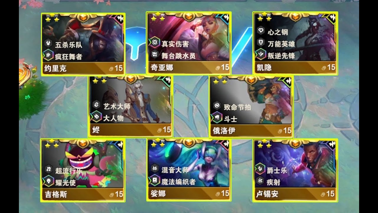 【香菇滑雞】雲頂之弈S10：S10全三星五費卡技能示範。 TFT Three Stars【聯盟戰棋】