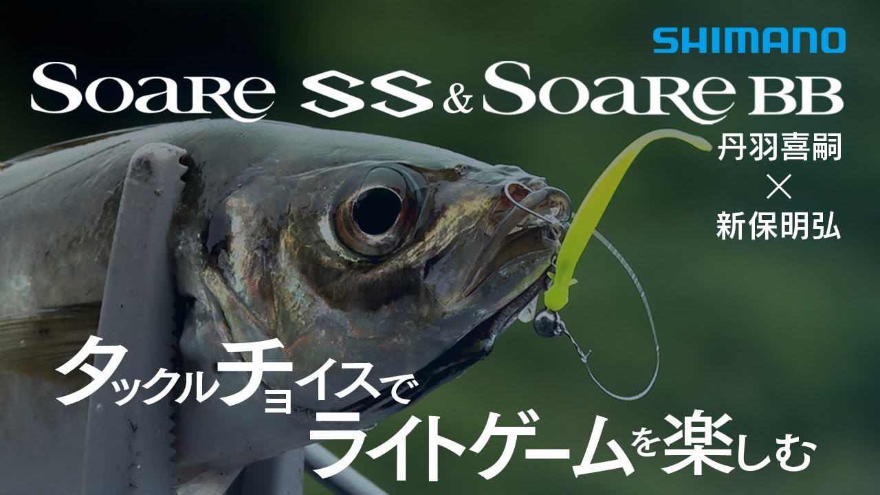 【シマノ22AWソアレ新製品】SoareSS＆SoareBB　丹羽喜嗣ｘ新保明弘　タックルチョイスでライトゲームを楽しむ