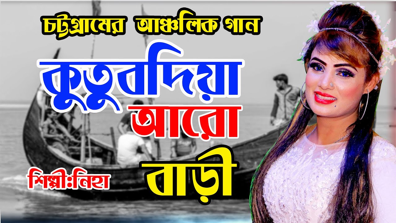 কুতুবদিয়া আঁরো বাড়ি | Kutubdiya Arobari | Niha | নিহা | Ctg Song | Bangla Folk Song