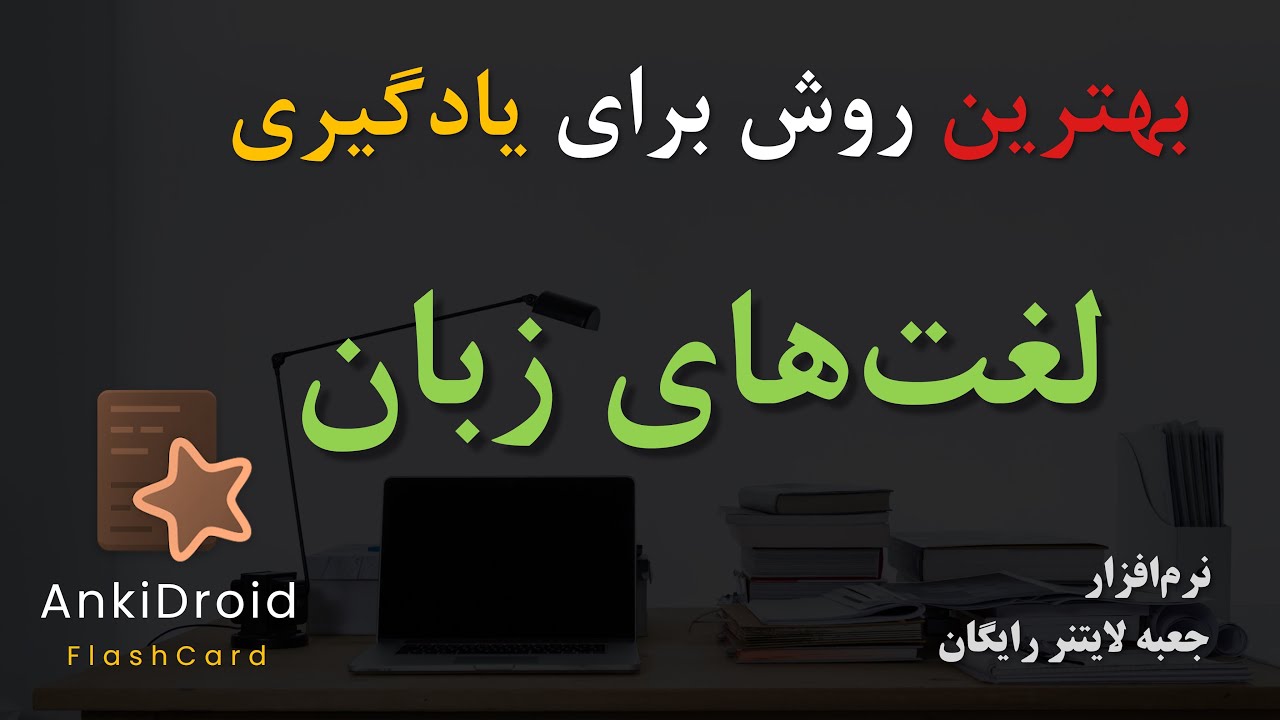 معرفی نرم‌افزار AnkiDroid - بهترین روش برای یادگیری لغت‌های جدید زبان انگلیسی