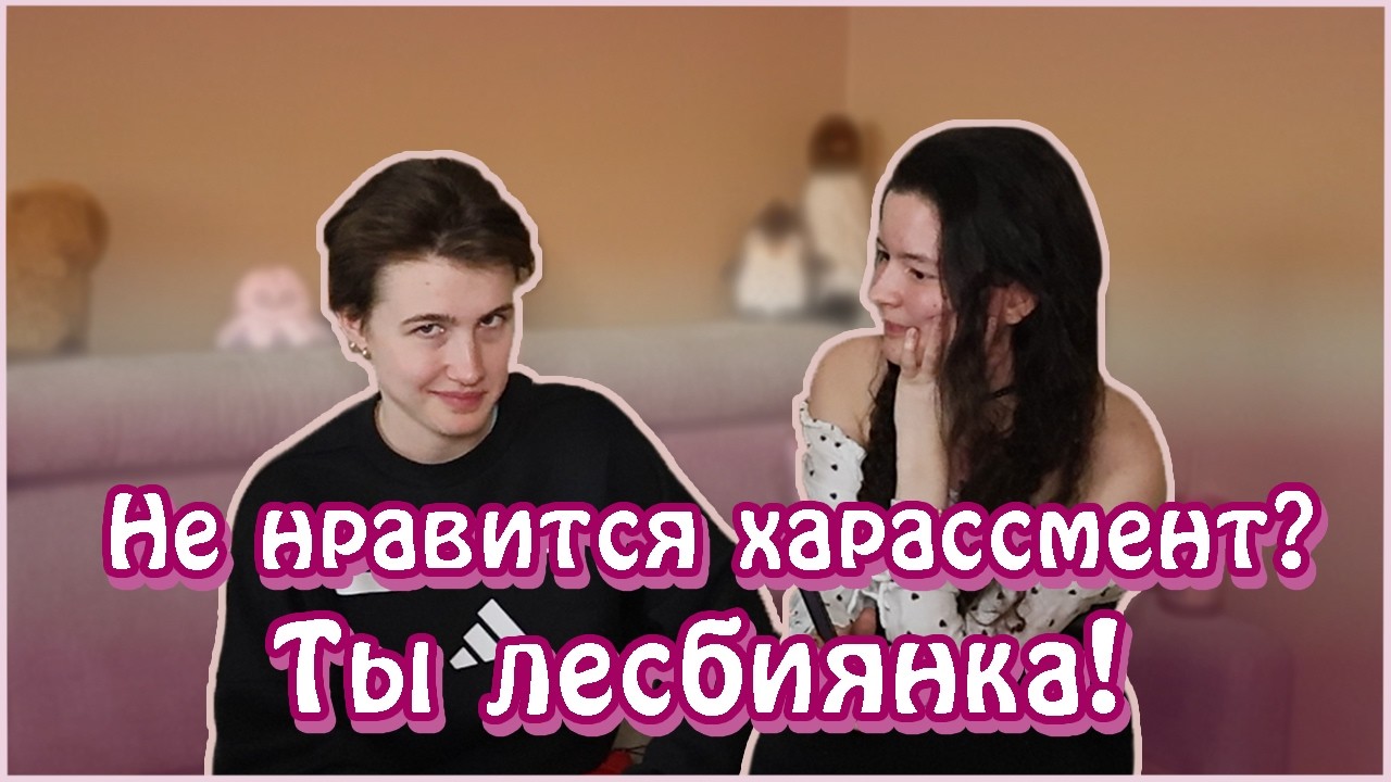 Как лесбиянки предают гетеро девушек? (Мизандрия, токсичная маскулинность и объективация женщин)