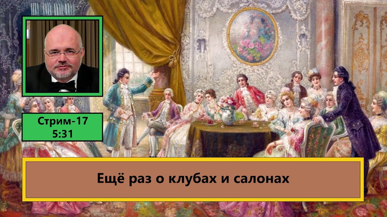 ф498. Еще раз о клубах и салонах