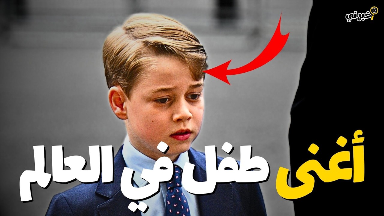 أغنى طفل في العالم | أطفال يملكون مليارات الدولارات! 😳