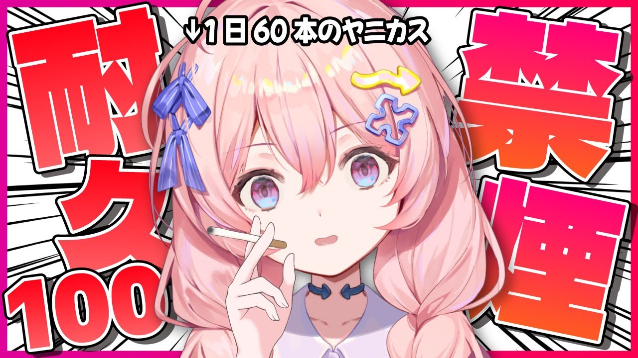 【  禁煙耐久 /  朝活 】ヘルプ‼ 初見さん大歓迎 ◎ 今日はキレないぞ～～～っ！【雑談】【#新人Vtuber】