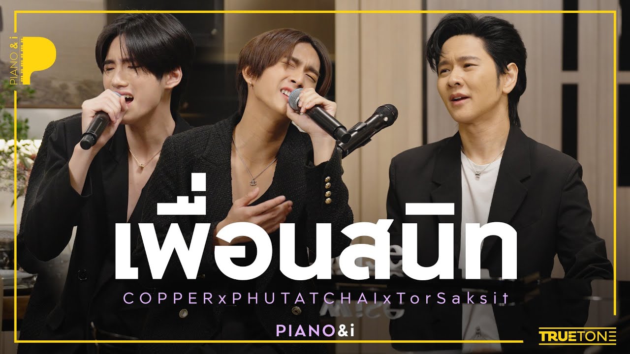 เพื่อนสนิท | COPPER x PHUTATCHAI - BUS x TorSaksit (Piano & i Live)