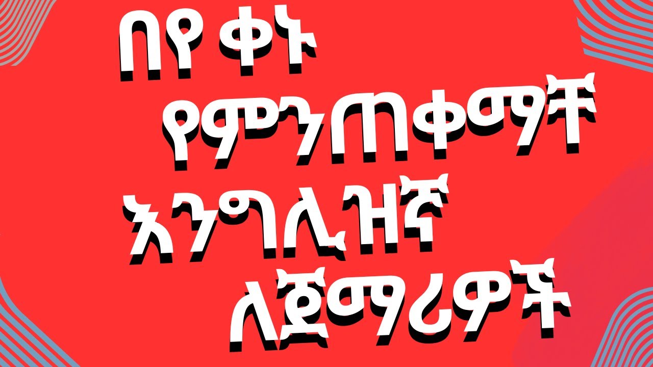 የእለት ተለት እንግሊዝኛ /Daily routine in English | Speak English with Easy Examples