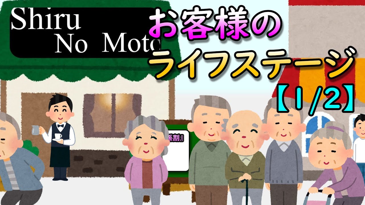 お客様のライフステージ【1/2】