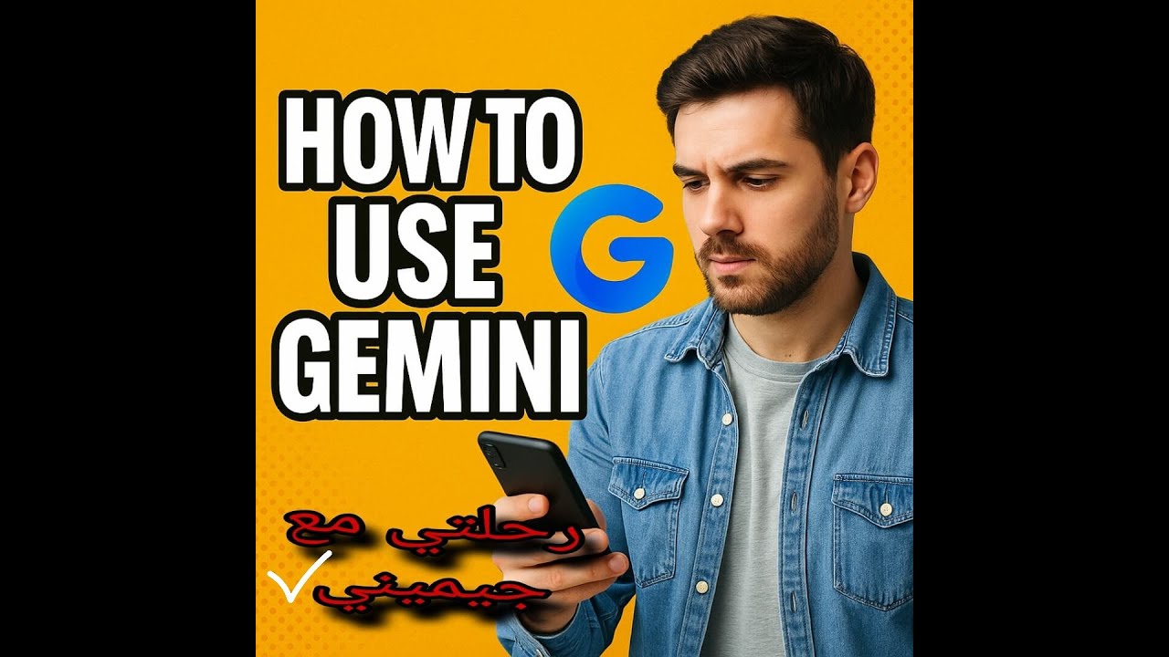 كيف تستخدم Gemini الجديد؟ شرح شامل لأقوى ذكاء اصطناعي من Google!
