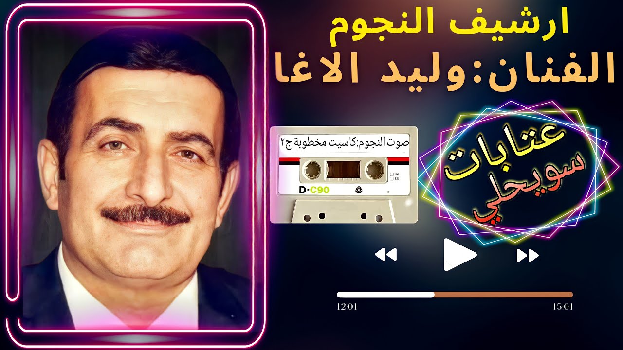 وليد الاغا ملك العتابا والسويحلي|كاسيت مخطوبة||حظي بالدنيا اسود واعرفو