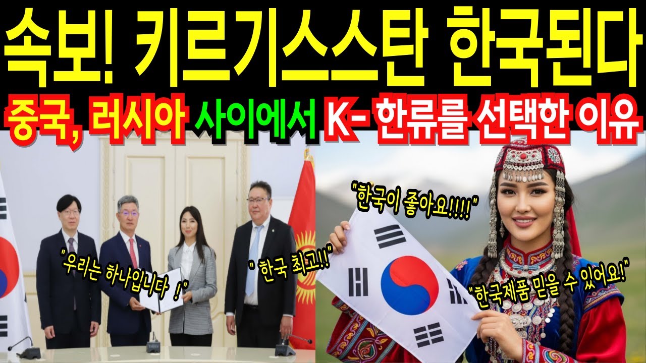 [해외감동사연] 중앙아시아 키르기스스탄 한국된다! 키르기스 국민 한국제품만 쓴다 82% 한국과 합치겟다 선언에 중국 초토화