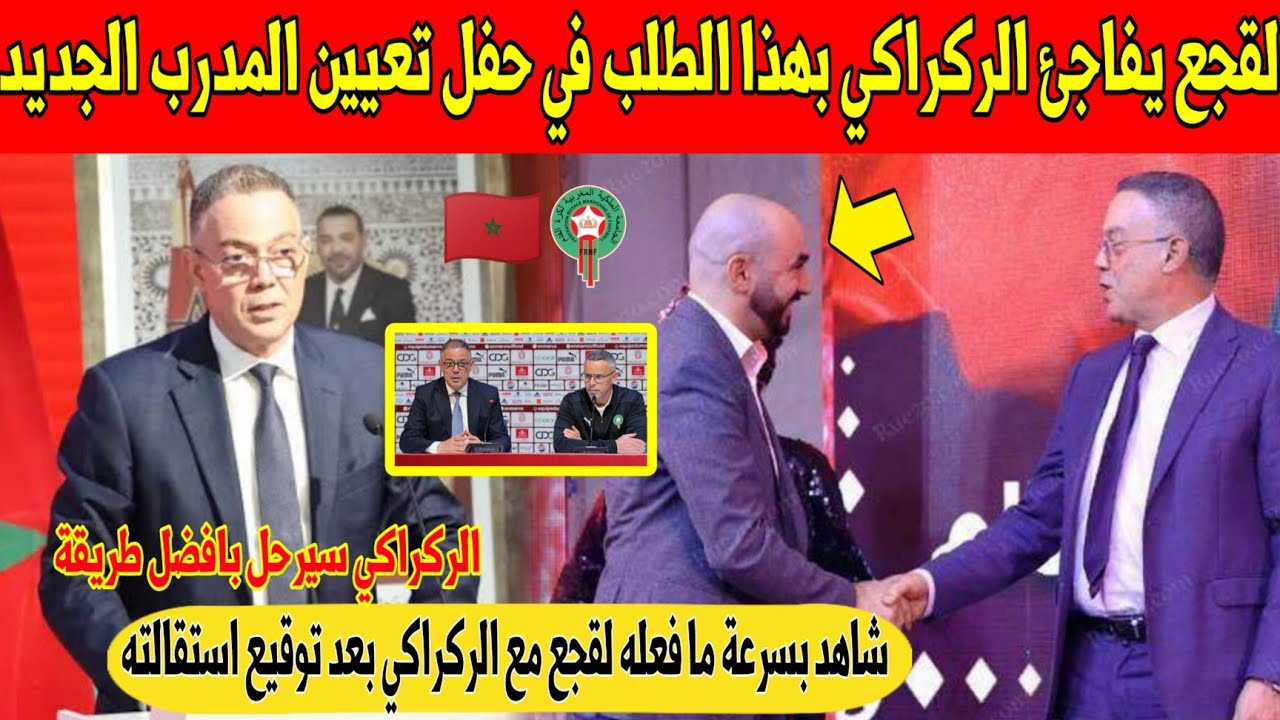 عاجل.. لقجع يفاجئ المغاربة بهذا الطلب للركراكي بعد رحيله عن المنتخب و تعيين مدرب جديد - شاهد 