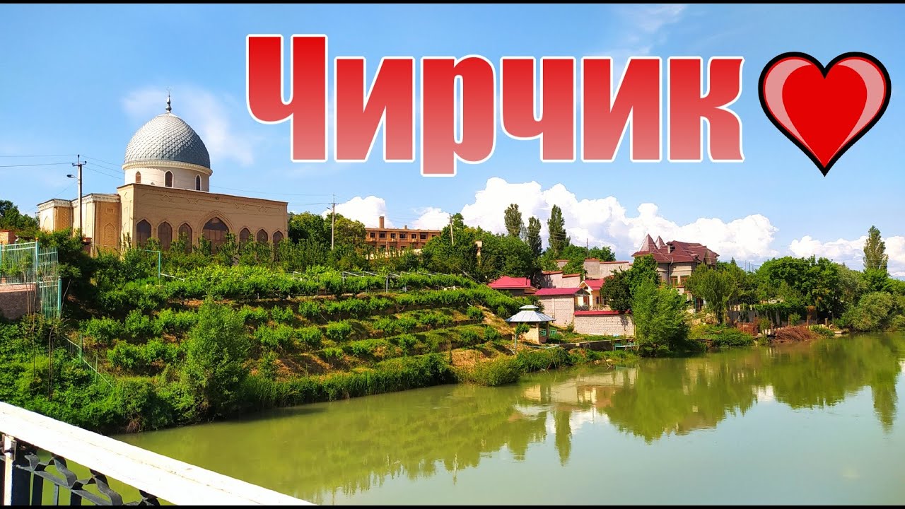 Чирчик 2