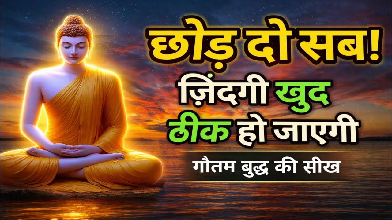 सब छोड़ दो, जिंदगी खुद ठीक हो जाएगी | Gautam Buddha की अनमोल सीख